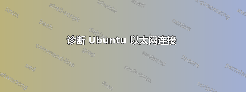 诊断 Ubuntu 以太网连接