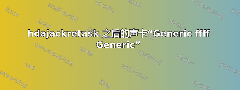 hdajackretask 之后的声卡“Generic ffff Generic”