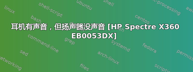 耳机有声音，但扬声器没声音 [HP Spectre X360 EB0053DX] 