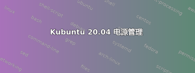 Kubuntu 20.04 电源管理