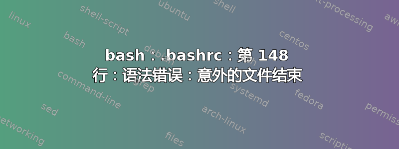 bash：.bashrc：第 148 行：语法错误：意外的文件结束