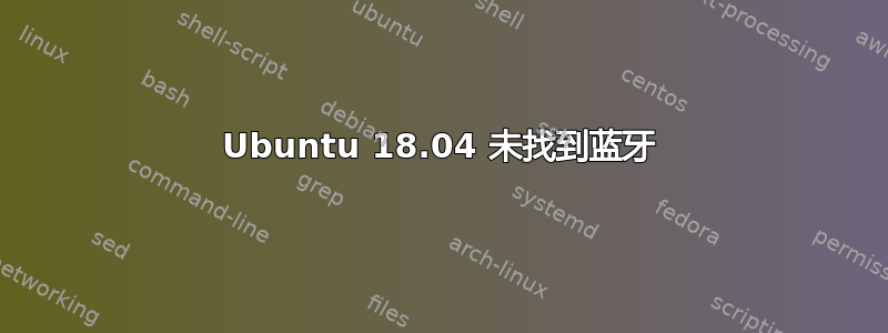 Ubuntu 18.04 未找到蓝牙