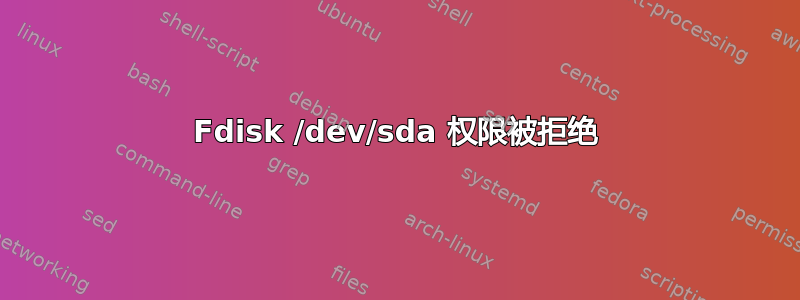 Fdisk /dev/sda 权限被拒绝