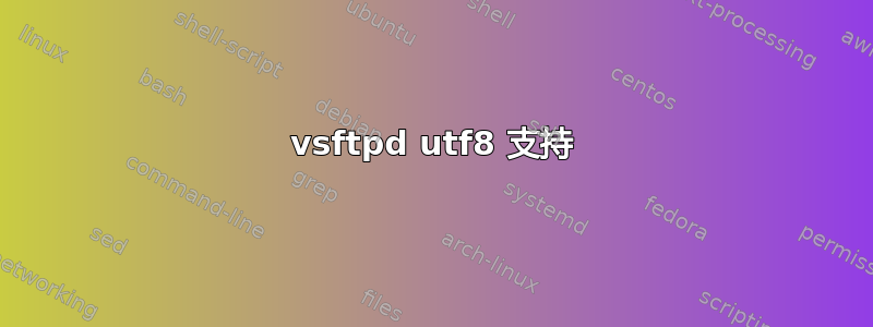 vsftpd utf8 支持