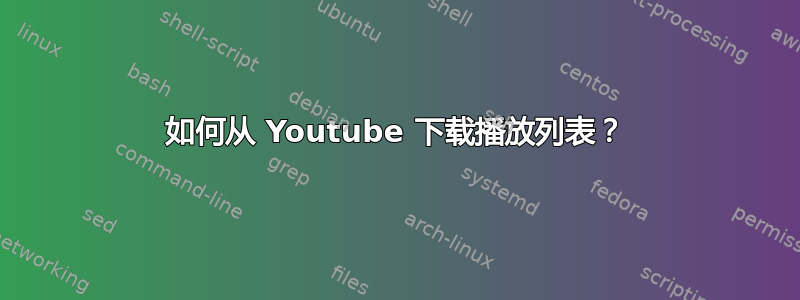 如何从 Youtube 下载播放列表？