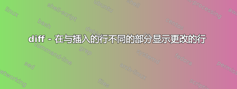 diff - 在与插入的行不同的部分显示更改的行