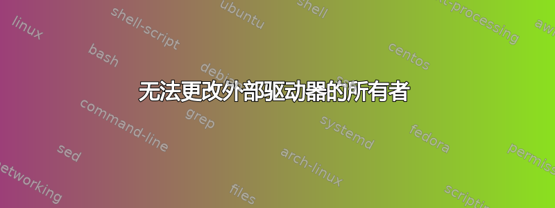 无法更改外部驱动器的所有者