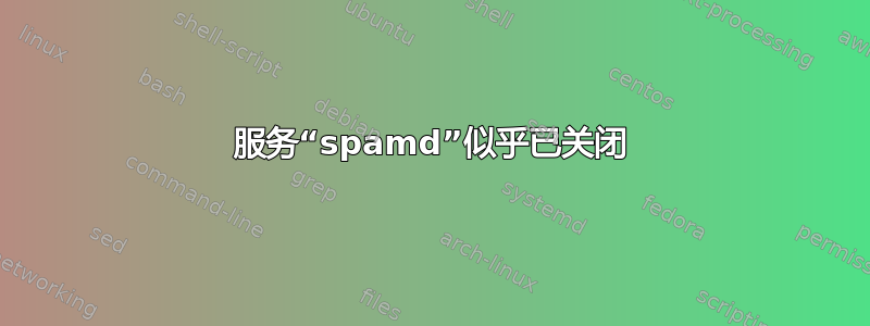 服务“spamd”似乎已关闭