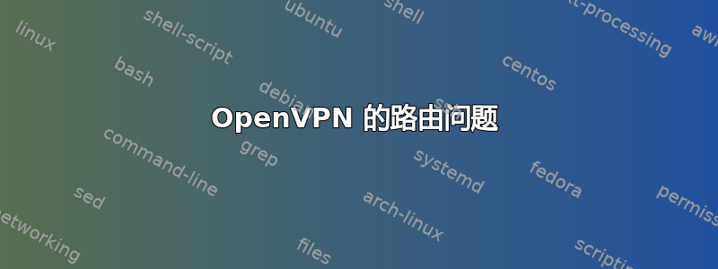 OpenVPN 的路由问题