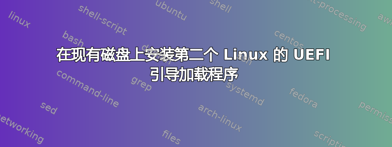 在现有磁盘上安装第二个 Linux 的 UEFI 引导加载程序