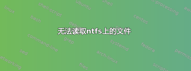 无法读取ntfs上的文件