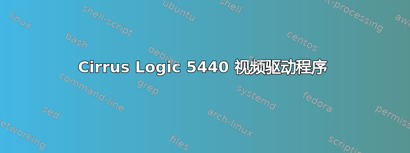 Cirrus Logic 5440 视频驱动程序