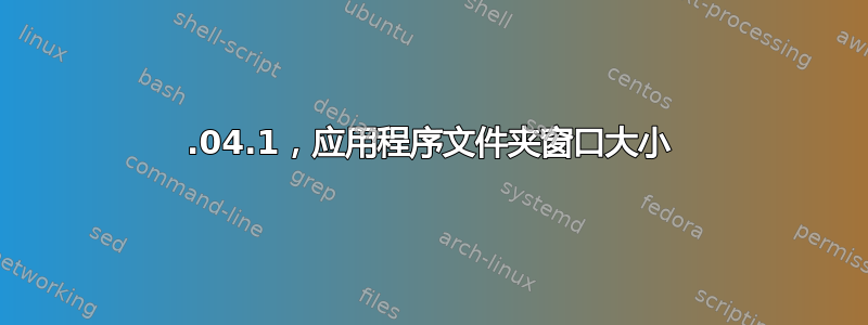 20.04.1，应用程序文件夹窗口大小