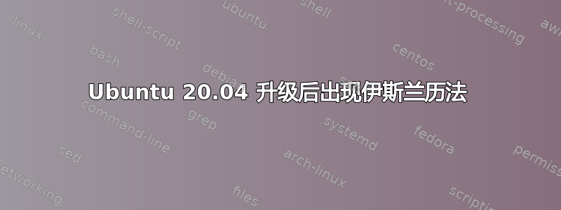 Ubuntu 20.04 升级后出现伊斯兰历法