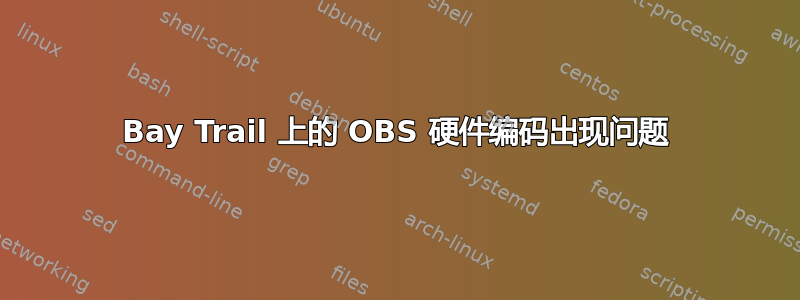 Bay Trail 上的 OBS 硬件编码出现问题