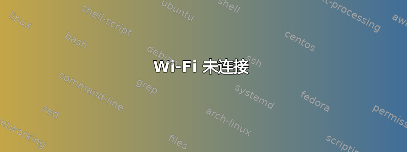 Wi-Fi 未连接