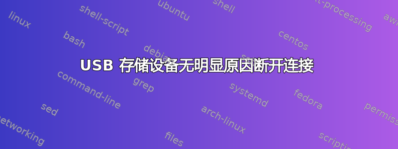 USB 存储设备无明显原因断开连接