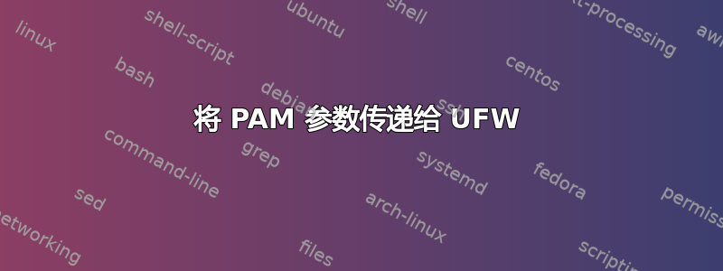 将 PAM 参数传递给 UFW