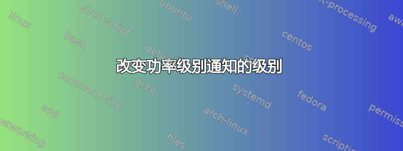 改变功率级别通知的级别