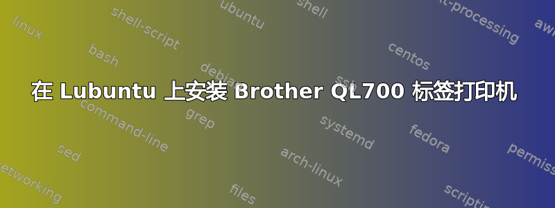 在 Lubuntu 上安装 Brother QL700 标签打印机