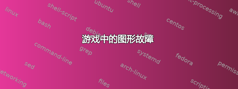 游戏中的图形故障