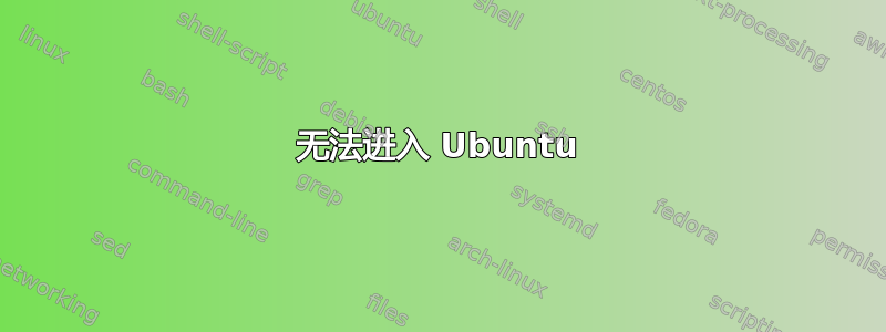 无法进入 Ubuntu