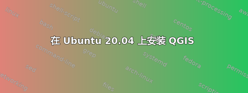 在 Ubuntu 20.04 上安装 QGIS