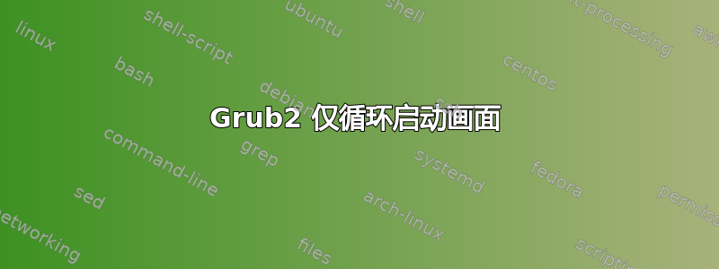 Grub2 仅循环启动画面