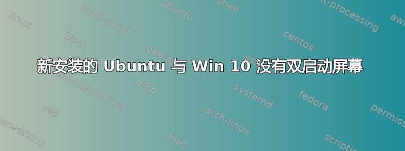 新安装的 Ubuntu 与 Win 10 没有双启动屏幕