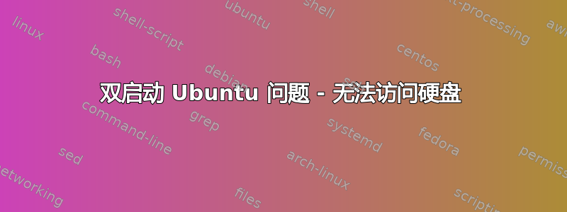 双启动 Ubuntu 问题 - 无法访问硬盘