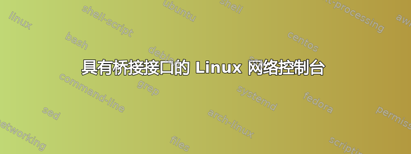 具有桥接接口的 Linux 网络控制台