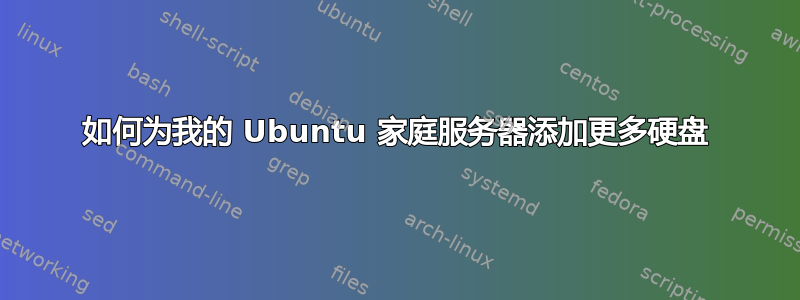 如何为我的 Ubuntu 家庭服务器添加更多硬盘