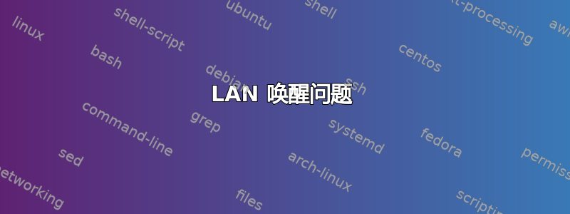 LAN 唤醒问题