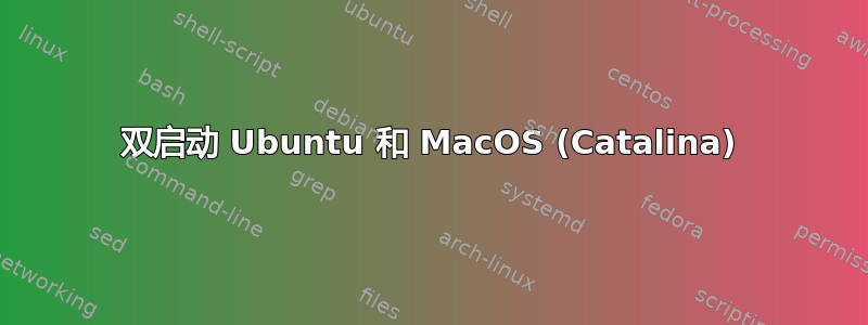 双启动 Ubuntu 和 MacOS (Catalina)