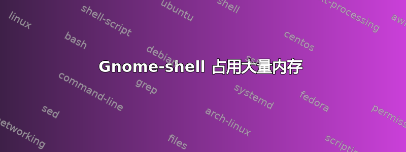 Gnome-shell 占用大量内存