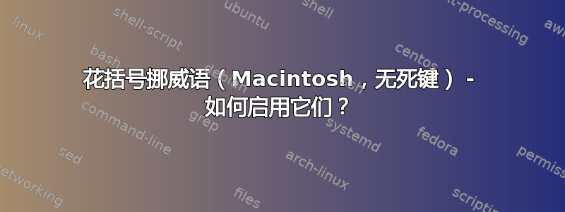 花括号挪威语（Macintosh，无死键） - 如何启用它们？