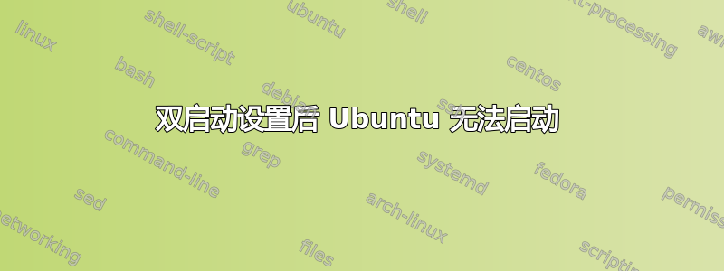 双启动设置后 Ubuntu 无法启动