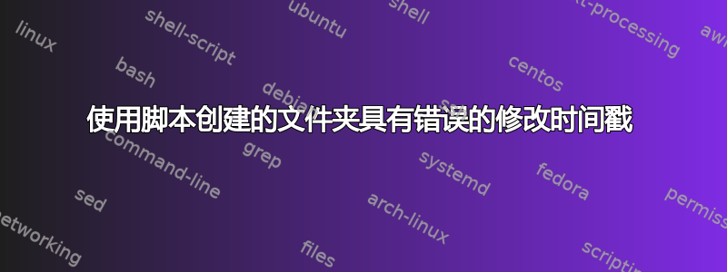 使用脚本创建的文件夹具有错误的修改时间戳