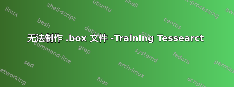 无法制作 .box 文件 -Training Tessearct