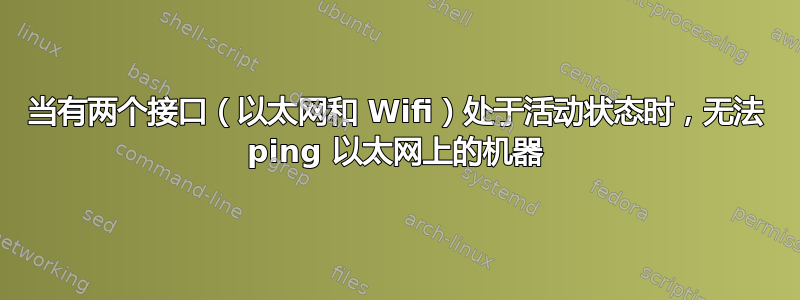 当有两个接口（以太网和 Wifi）处于活动状态时，无法 ping 以太网上的机器