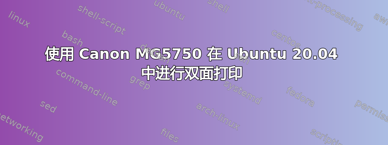 使用 Canon MG5750 在 Ubuntu 20.04 中进行双面打印