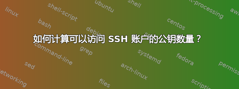 如何计算可以访问 SSH 账户的公钥数量？