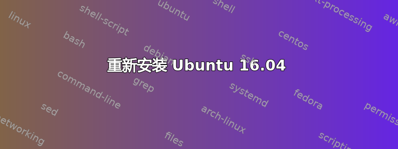 重新安装 Ubuntu 16.04