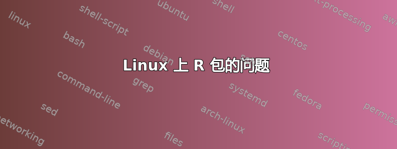 Linux 上 R 包的问题