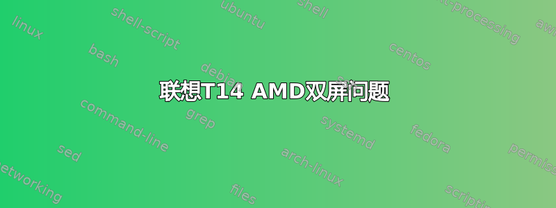 联想T14 AMD双屏问题