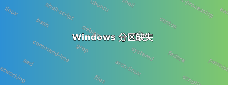 Windows 分区缺失