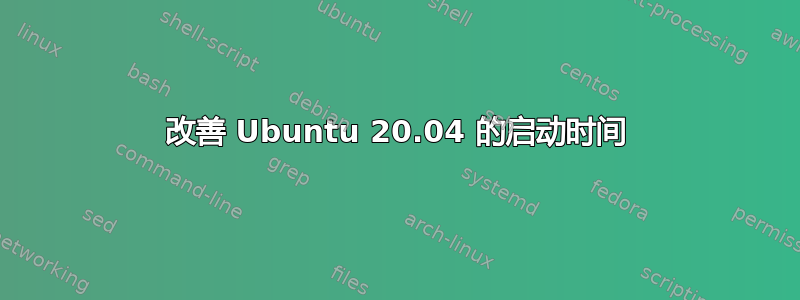 改善 Ubuntu 20.04 的启动时间