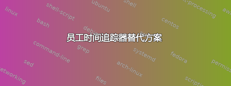 员工时间追踪器替代方案