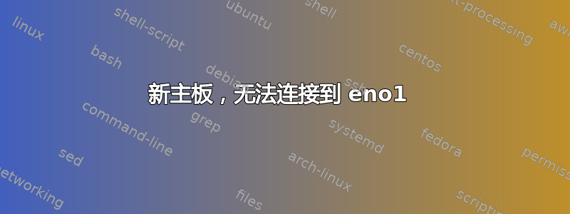 新主板，无法连接到 eno1 