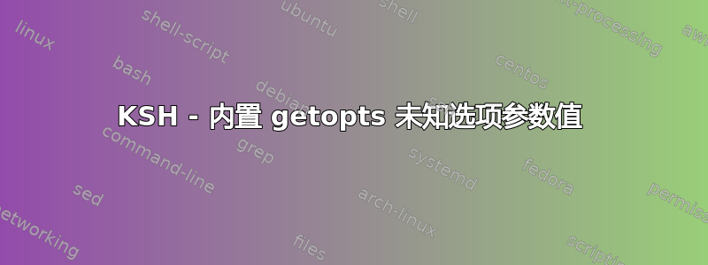 KSH - 内置 getopts 未知选项参数值